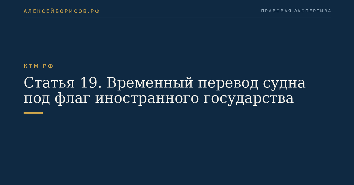 Статья 19. Временный перевод судна под флаг иностранного государства
