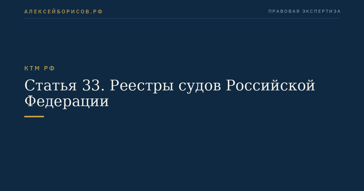 Статья 33. Реестры судов Российской Федерации
