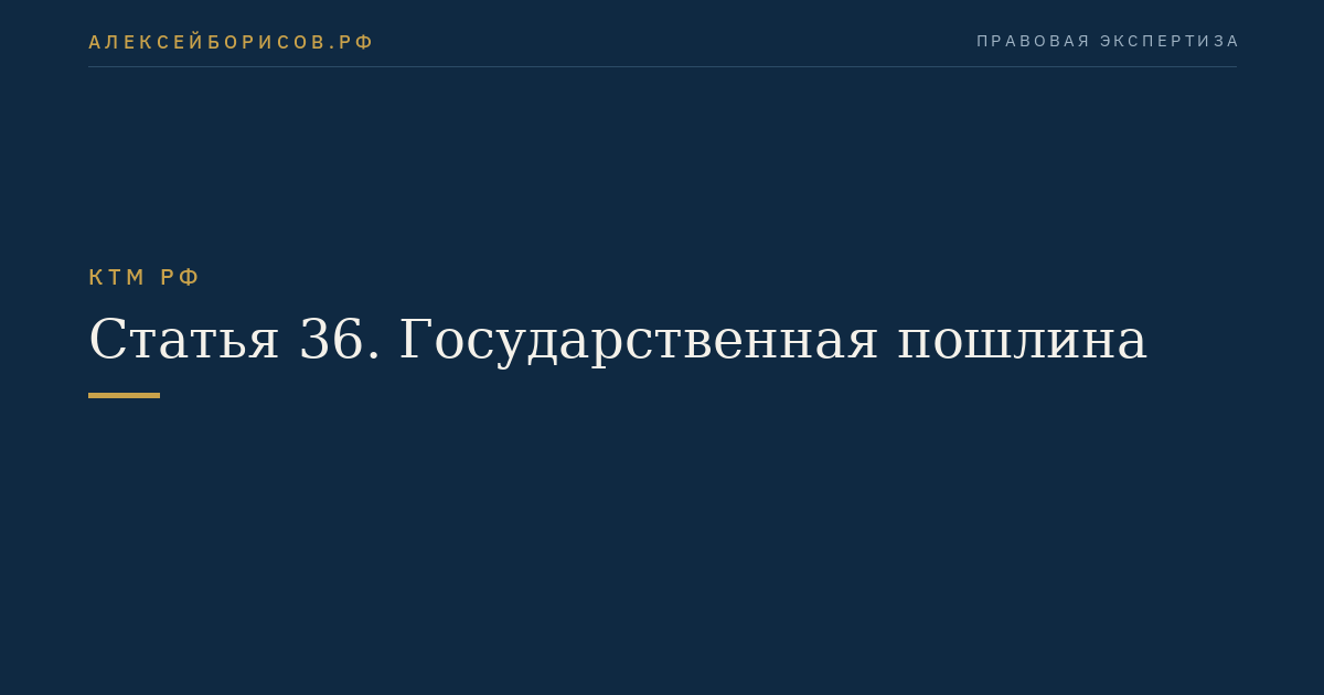Статья 36. Государственная пошлина