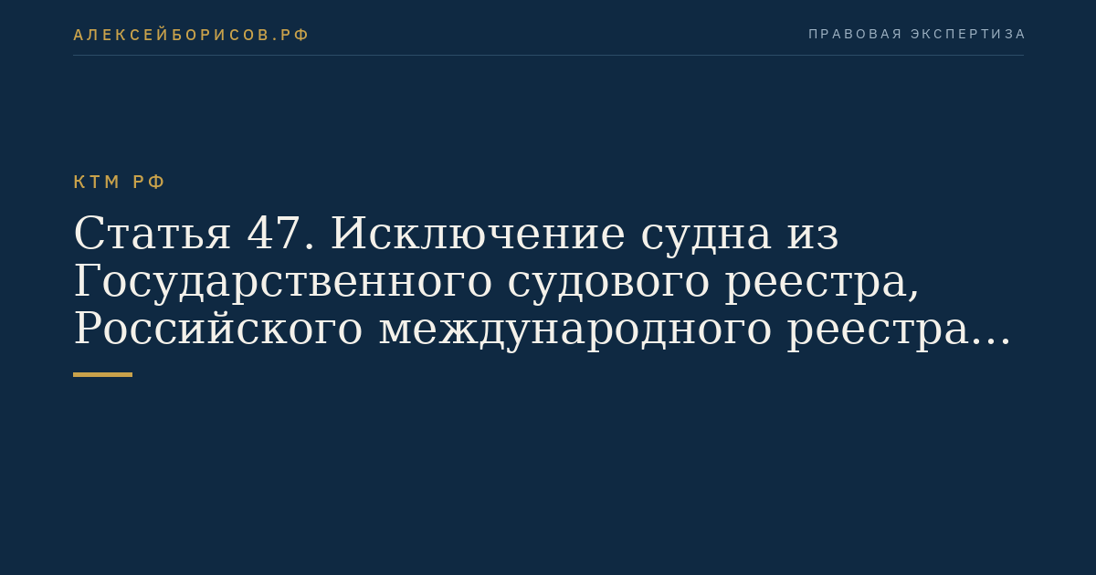 Статья 47. Исключение судна из Государственного судового реестра, Российского международного реестра судов или судовой книги