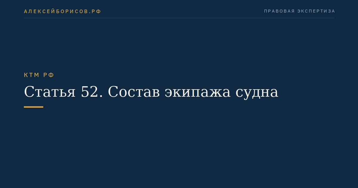 Статья 52. Состав экипажа судна