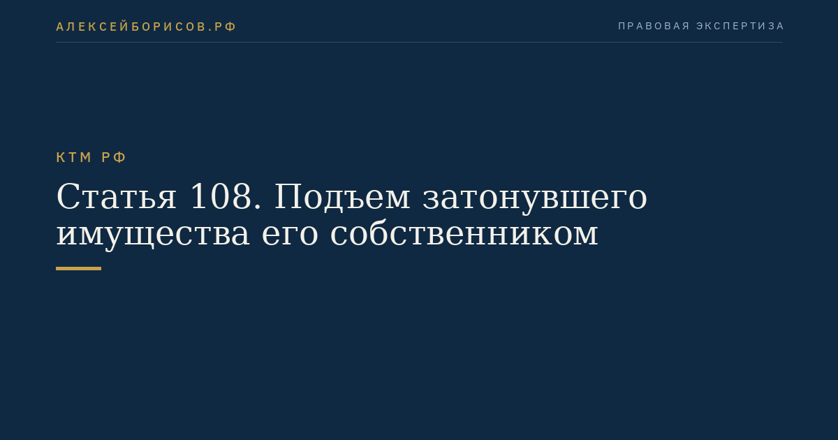 Статья 108. Подъем затонувшего имущества его собственником