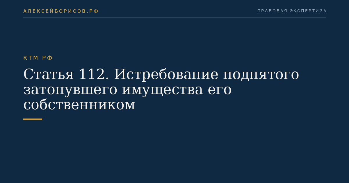 Статья 112. Истребование поднятого затонувшего имущества его собственником