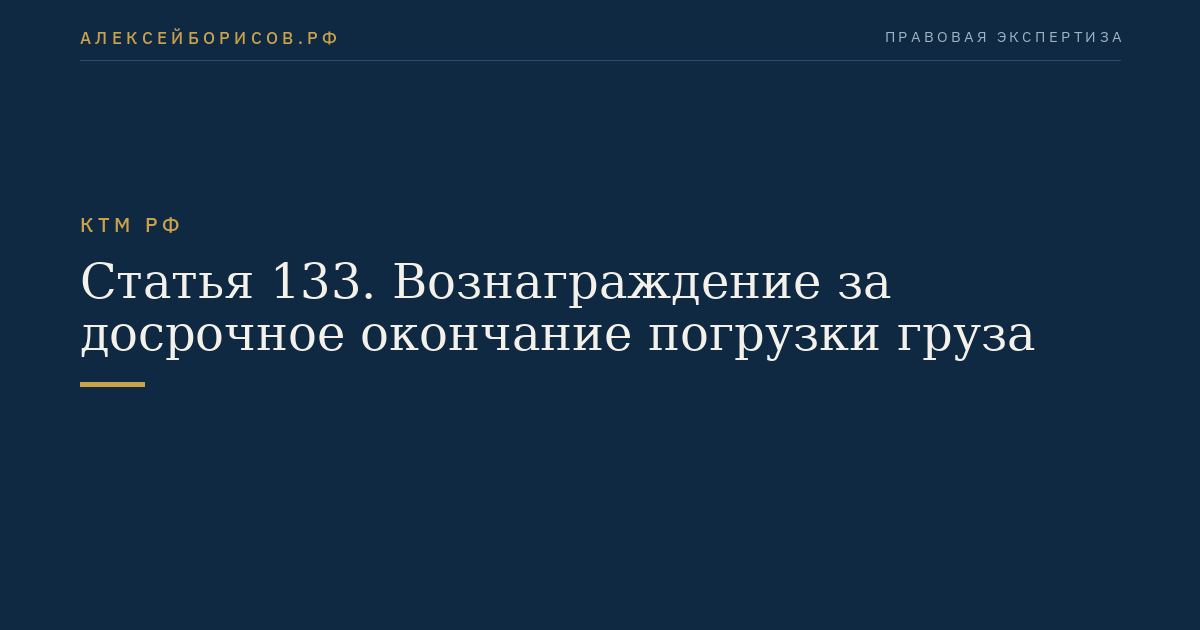 Статья 133. Вознаграждение за досрочное окончание погрузки груза