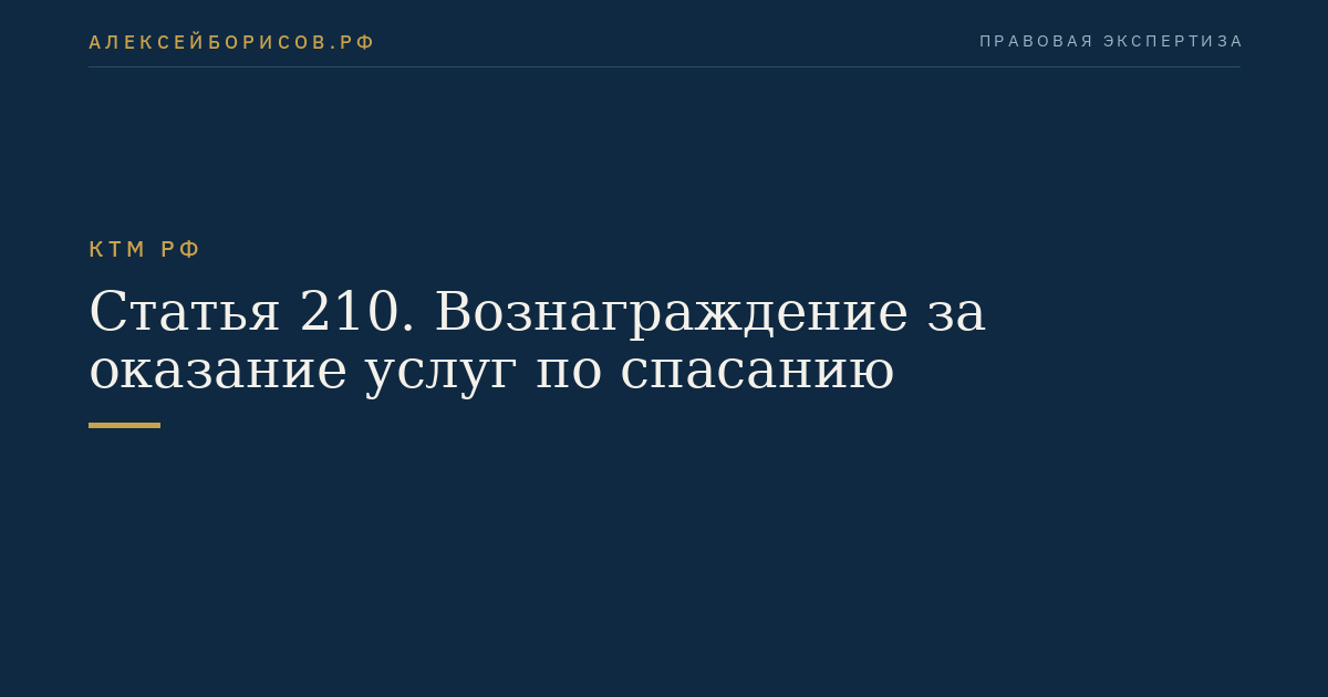 Статья 210. Вознаграждение за оказание услуг по спасанию