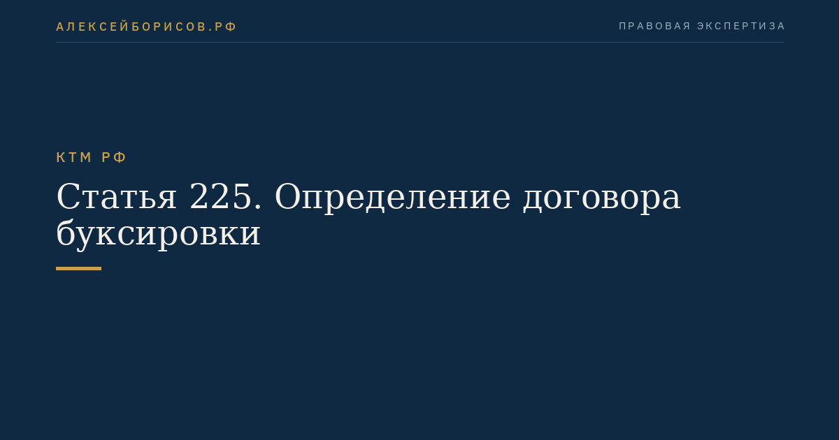 Статья 225. Определение договора буксировки