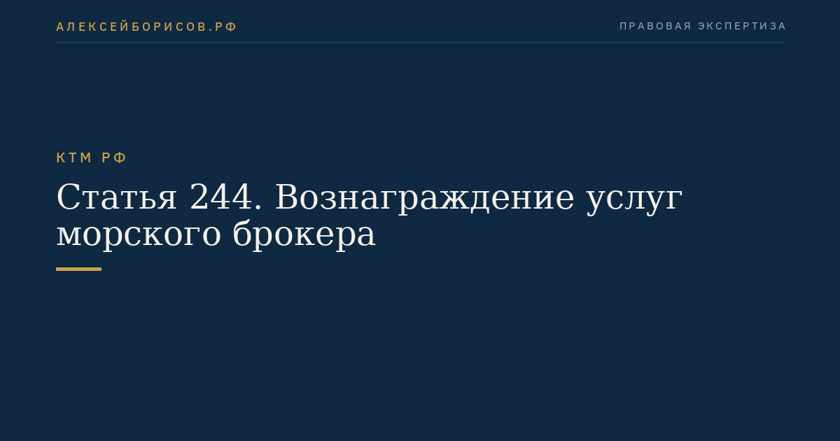 Статья 244. Вознаграждение услуг морского брокера