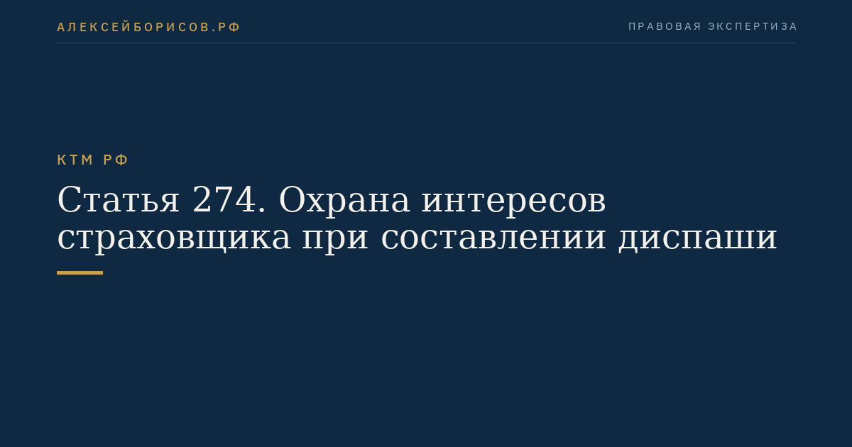 Статья 274. Охрана интересов страховщика при составлении диспаши