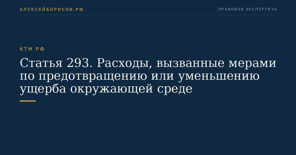 Статья 293. Расходы, вызванные мерами по предотвращению или уменьшению ущерба окружающей среде