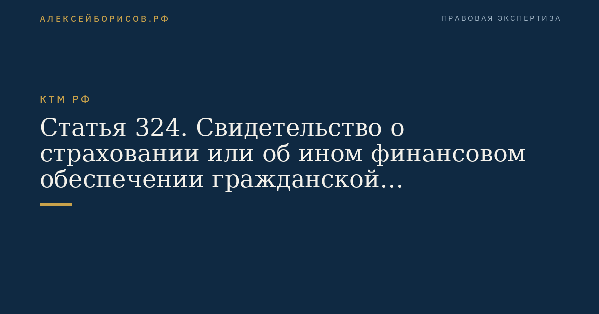 Статья 324. Свидетельство о страховании или об ином финансовом обеспечении гражданской ответственности за ущерб от загрязнения нефтью
