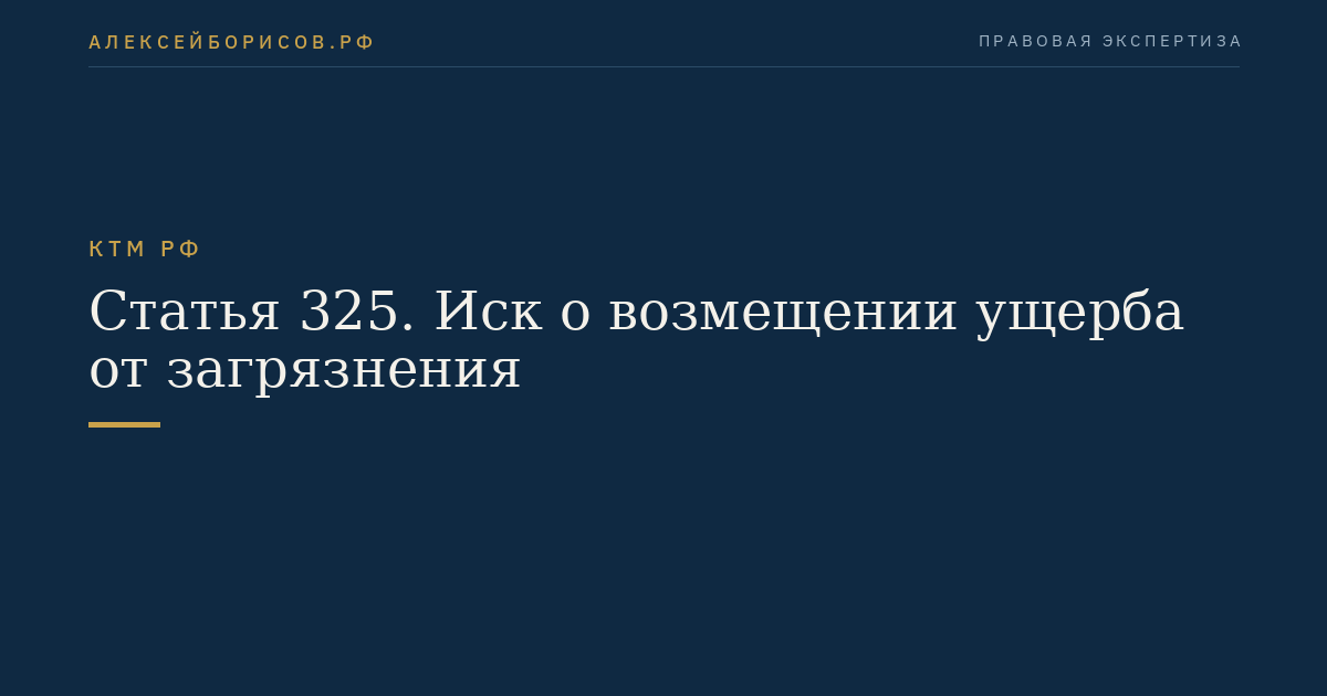 Статья 325. Иск о возмещении ущерба от загрязнения