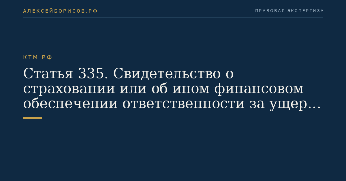 Статья 335. Свидетельство о страховании или об ином финансовом обеспечении ответственности за ущерб, причиненный опасными и вредными веществами
