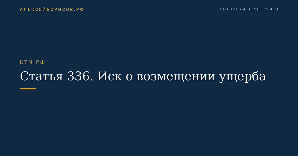 Статья 336. Иск о возмещении ущерба