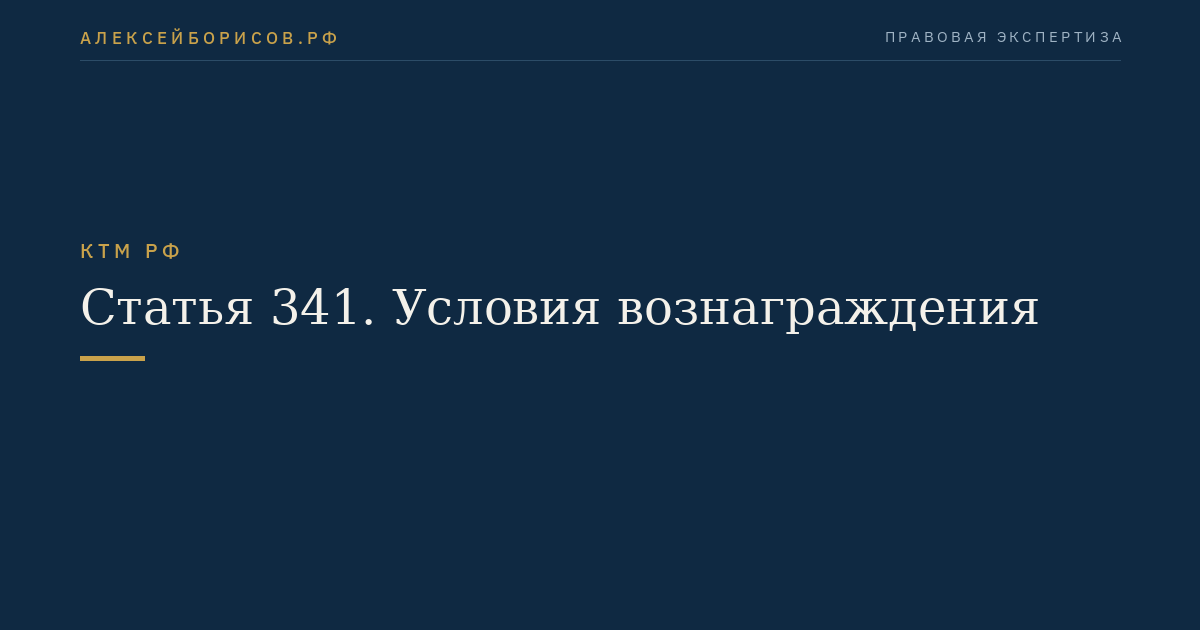 Статья 341. Условия вознаграждения