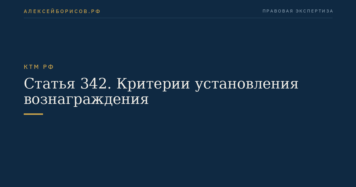 Статья 342. Критерии установления вознаграждения