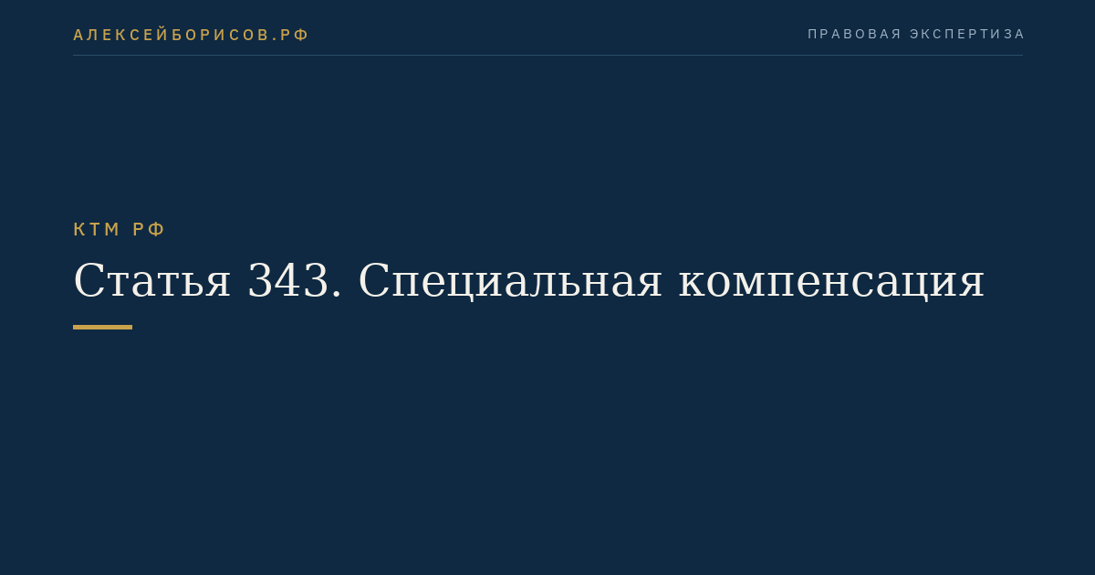 Статья 343. Специальная компенсация