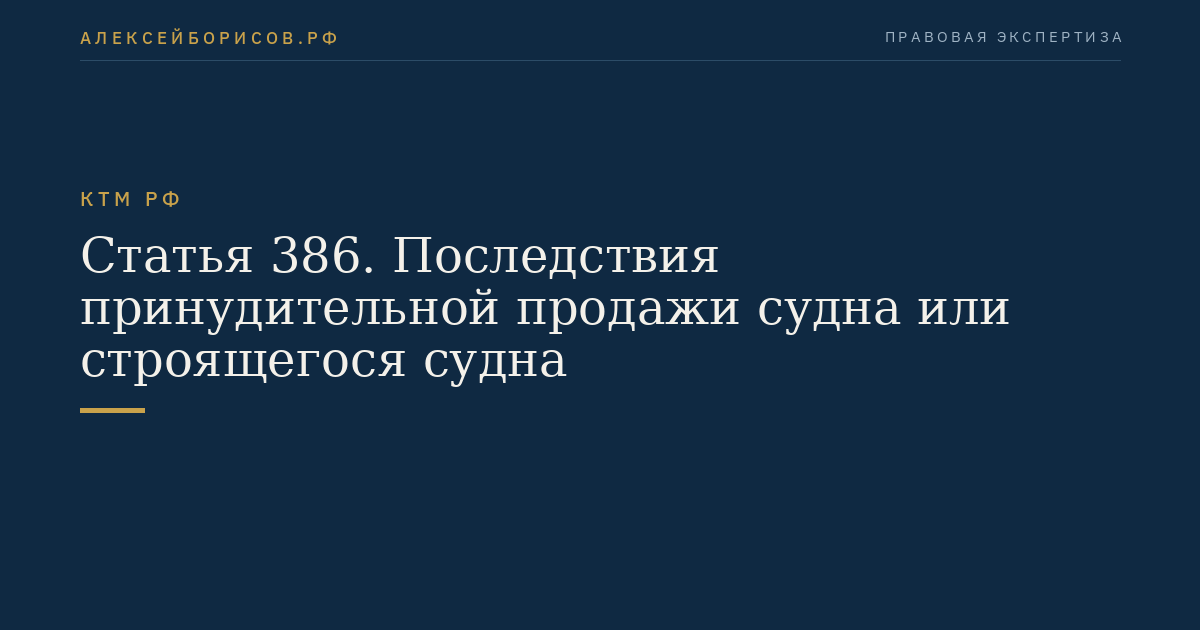 Статья 386. Последствия принудительной продажи судна или строящегося судна