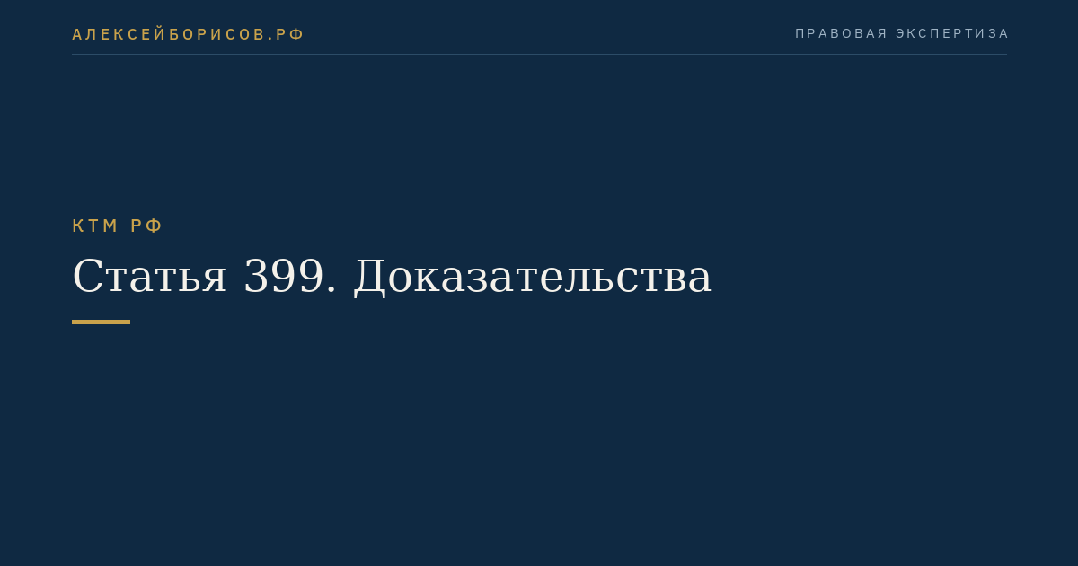 Статья 399. Доказательства