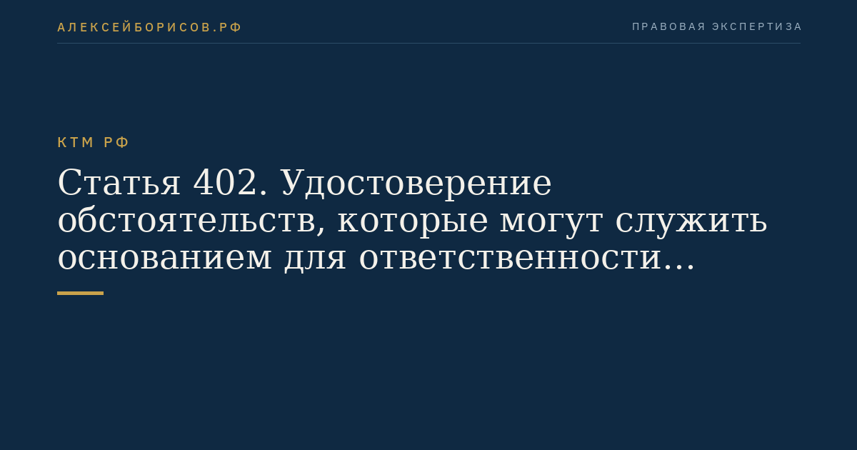 Статья 402. Удостоверение обстоятельств, которые могут служить основанием для ответственности участников морской перевозки груза