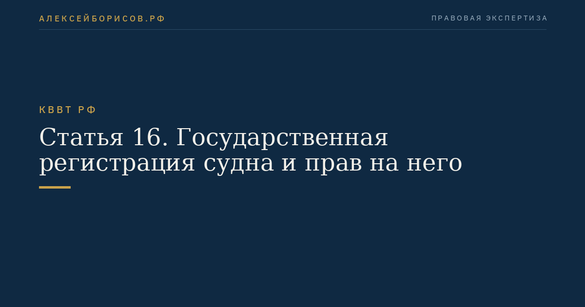 Статья 16.  Государственная регистрация судна и прав на него