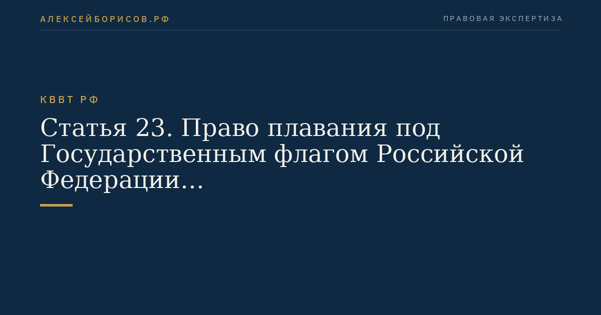 Статья 23.  Право плавания под Государственным флагом Российской Федерации