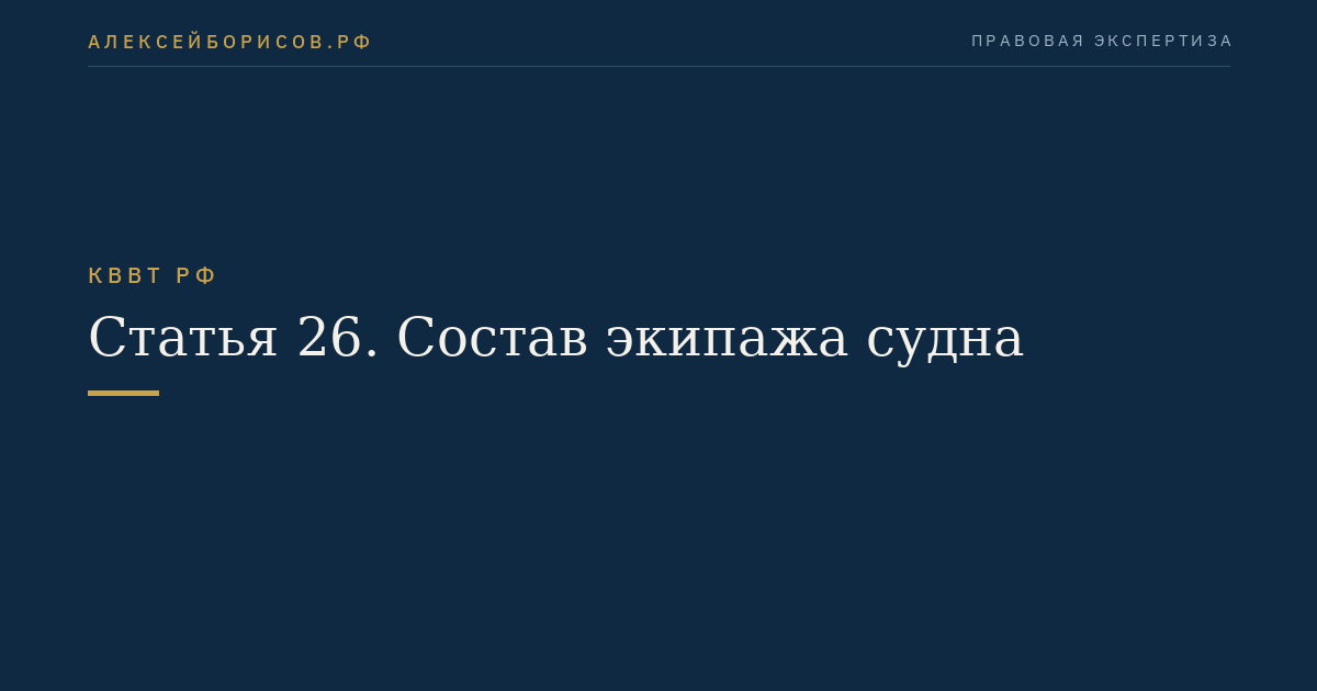 Статья 26.  Состав экипажа судна
