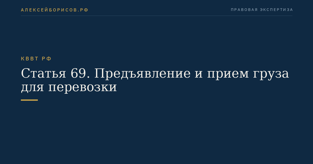 Статья 69.  Предъявление и прием груза для перевозки