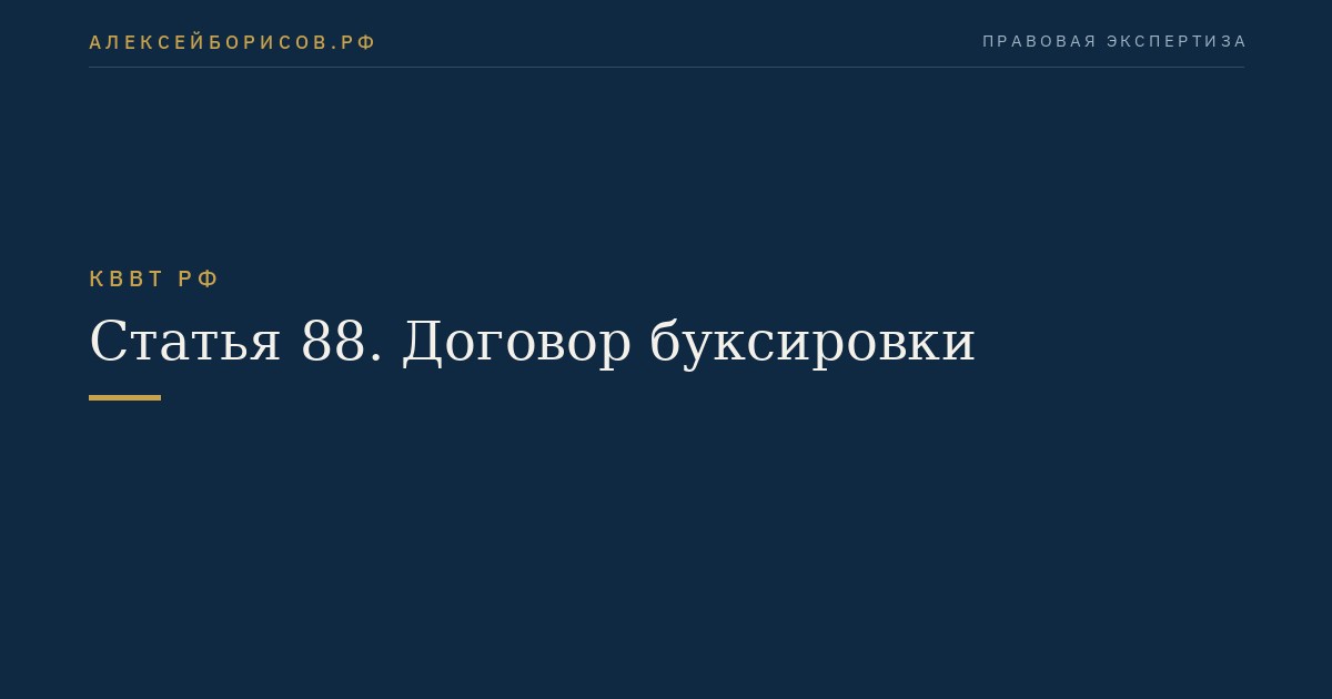 Статья 88.  Договор буксировки