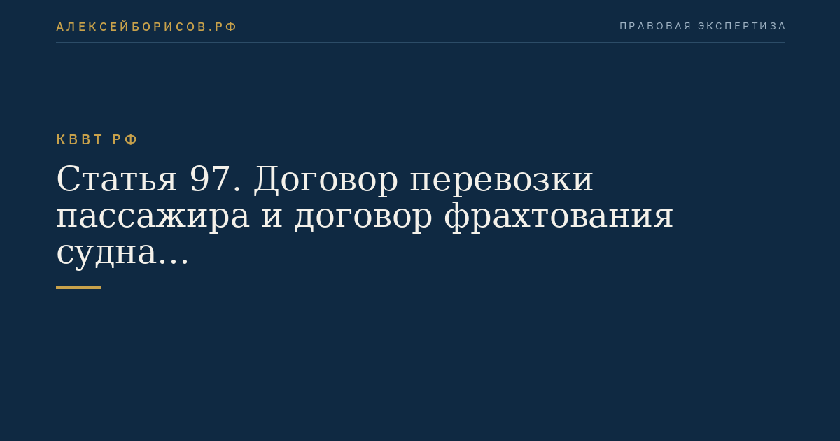 Статья 97.  Договор перевозки пассажира и договор фрахтования судна