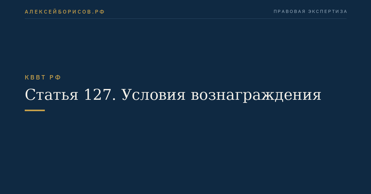 Статья 127.  Условия вознаграждения