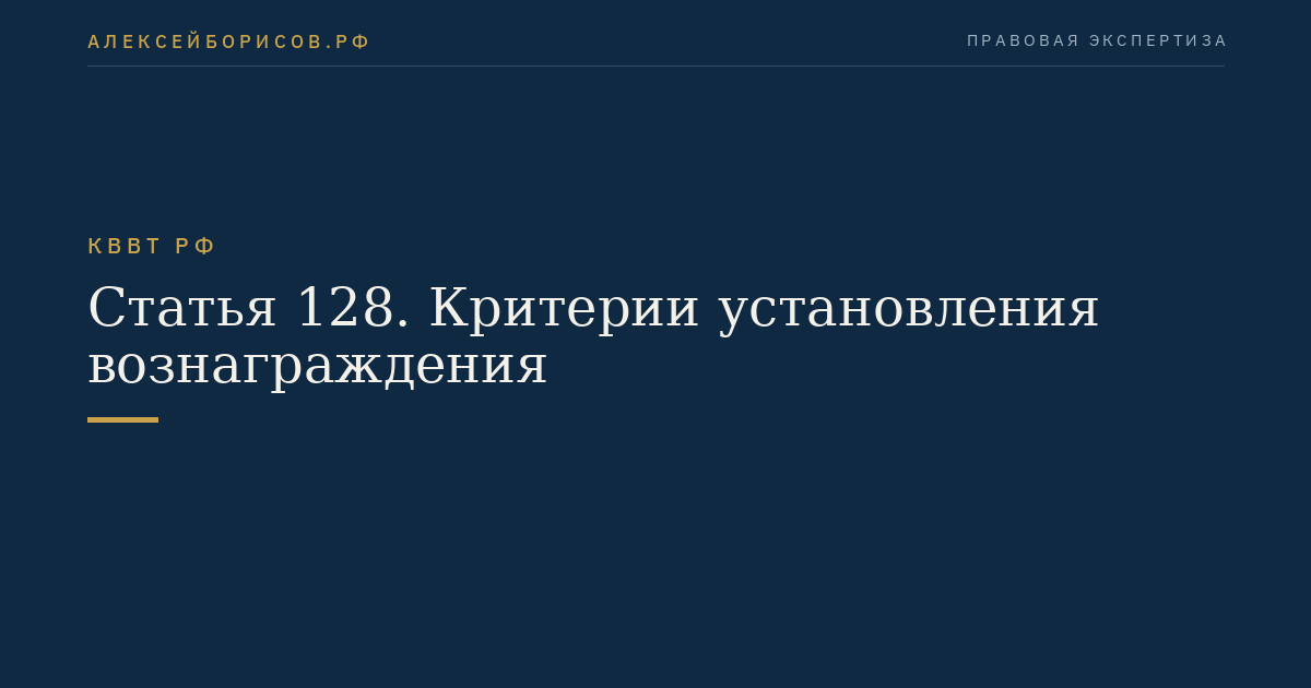 Статья 128.  Критерии установления вознаграждения