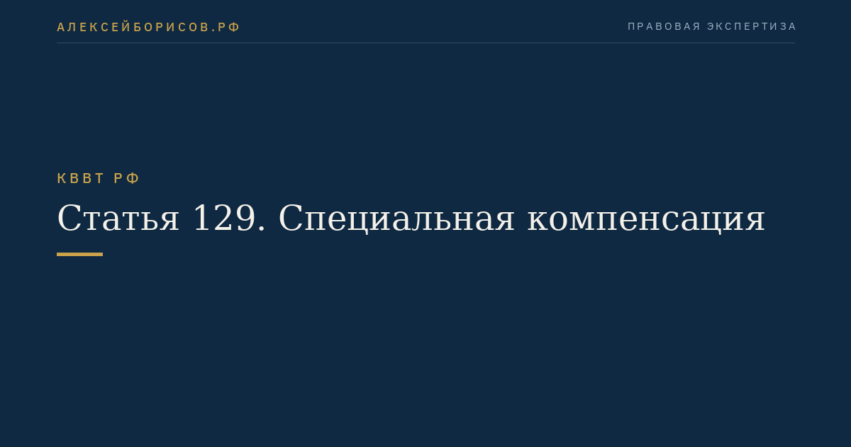 Статья 129.  Специальная компенсация