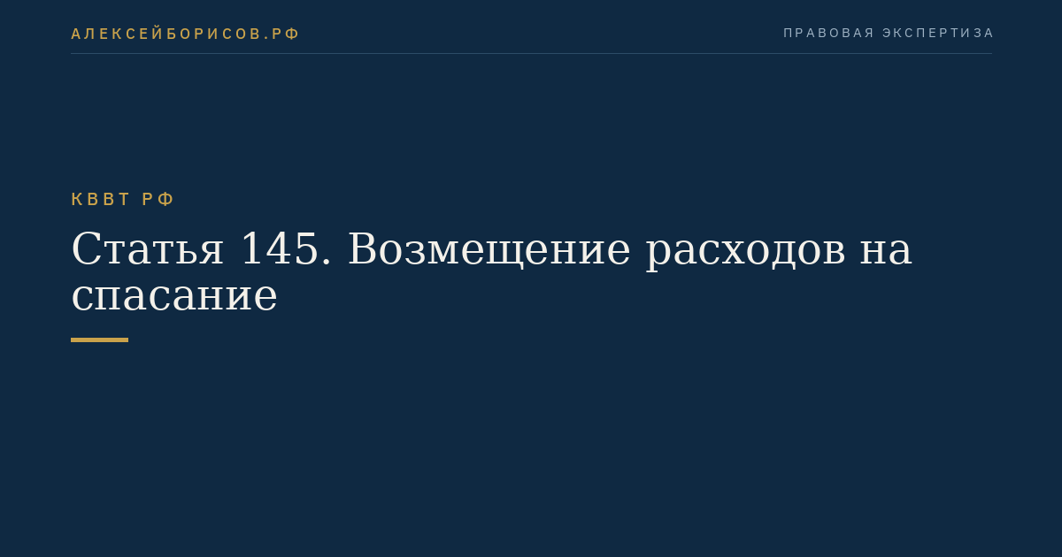 Статья 145.  Возмещение расходов на спасание