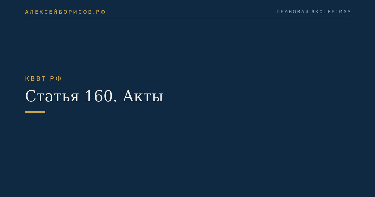 Статья 160.  Акты