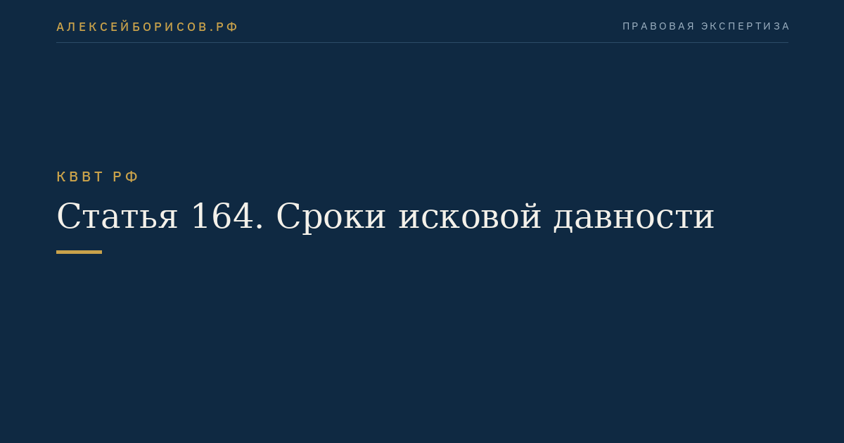 Статья 164.  Сроки исковой давности
