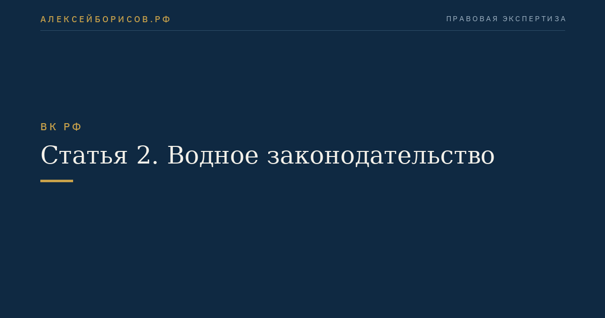 Статья 2. Водное законодательство