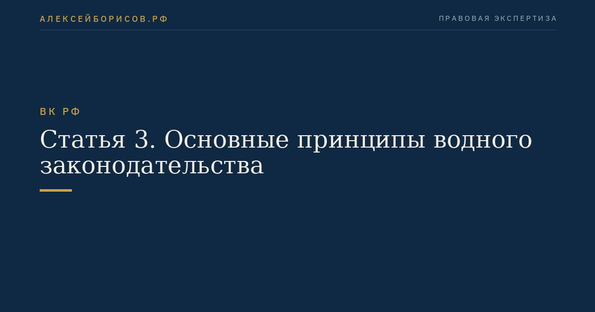 Статья 3. Основные принципы водного законодательства