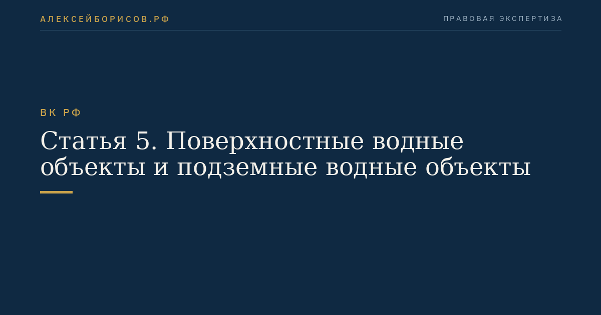 Статья 5. Поверхностные водные объекты и подземные водные объекты