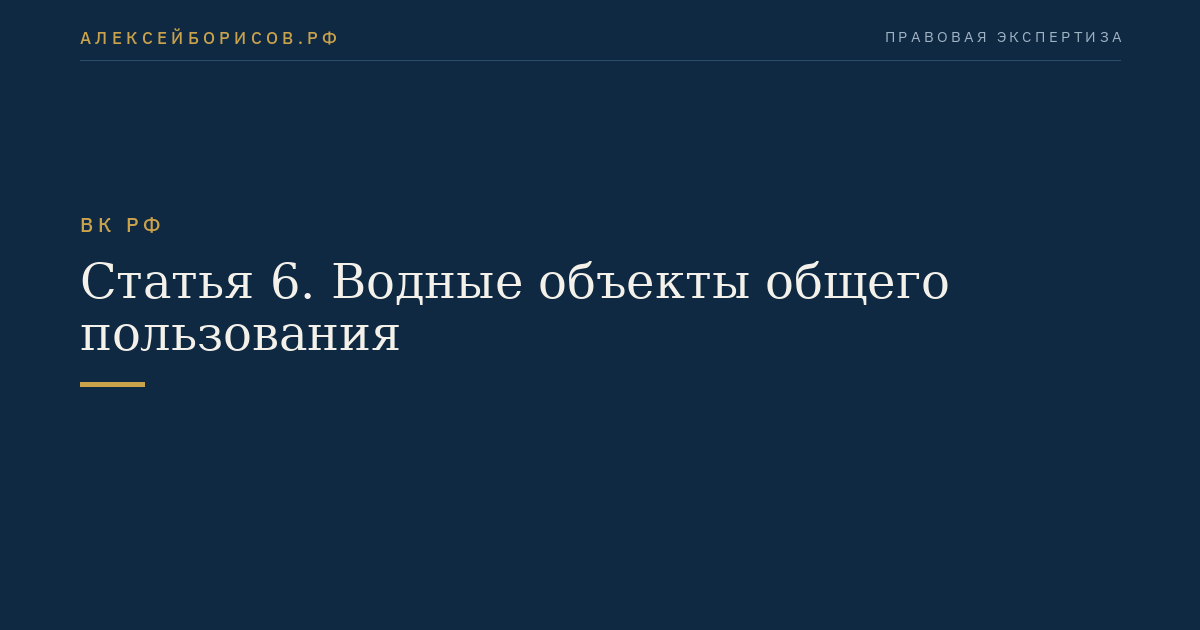 Статья 6. Водные объекты общего пользования