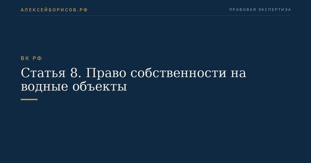Статья 8. Право собственности на водные объекты