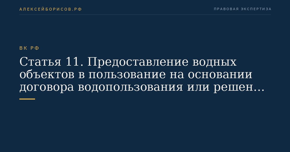 Статья 11. Предоставление водных объектов в пользование на основании договора водопользования или решения о предоставлении водного объекта в пользование