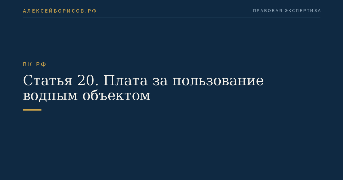 Статья 20. Плата за пользование водным объектом