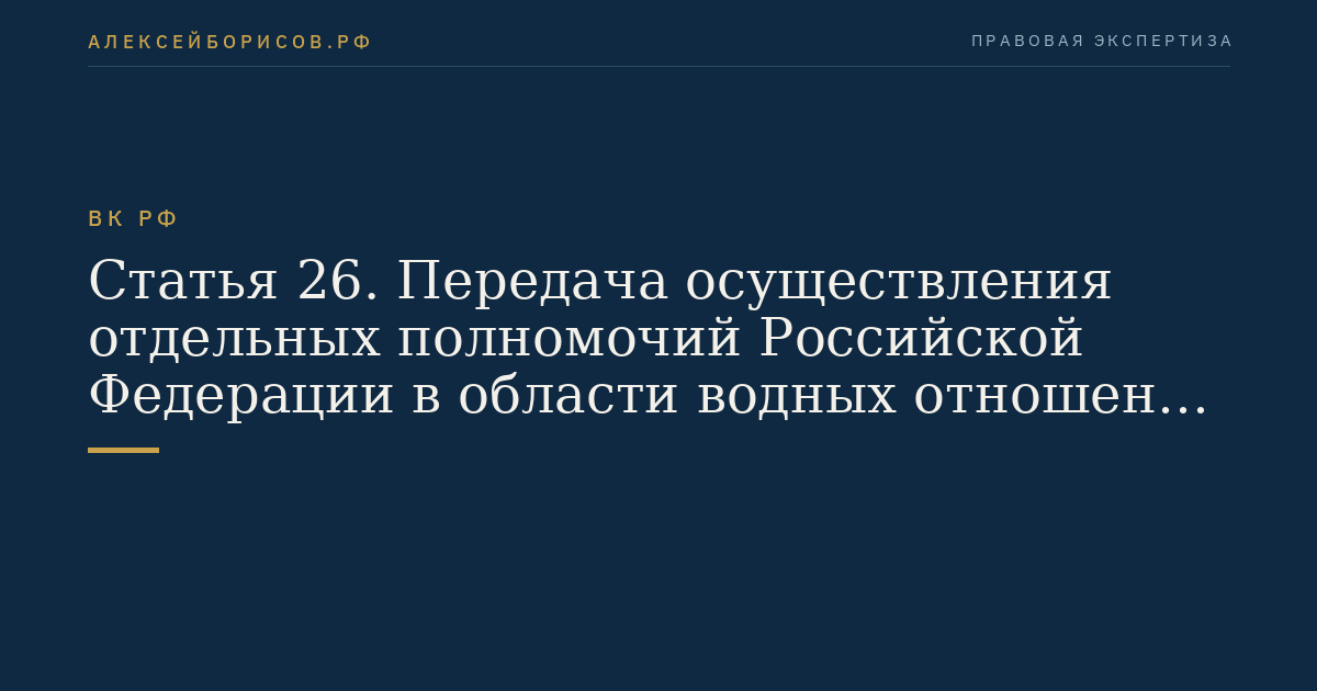 Статья 26. Передача осуществления отдельных полномочий Российской Федерации в области водных отношений органам государственной власти субъектов Российской Федерации