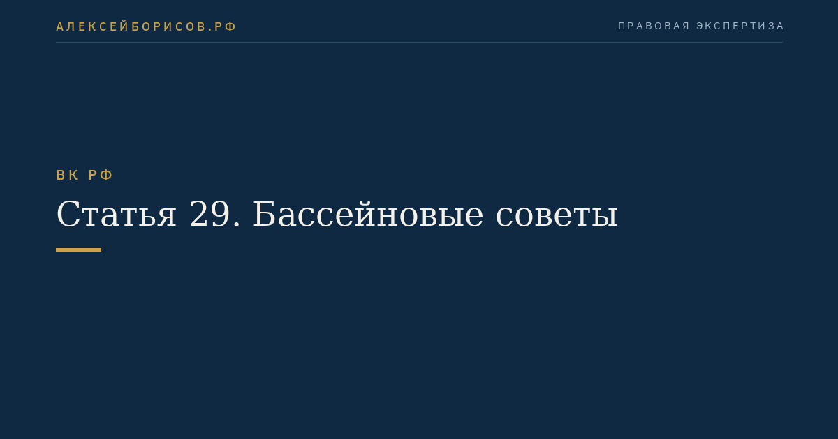 Статья 29. Бассейновые советы
