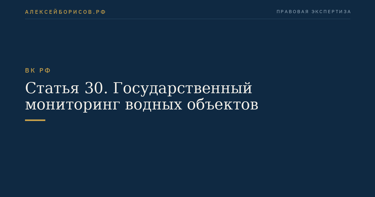 Статья 30. Государственный мониторинг водных объектов