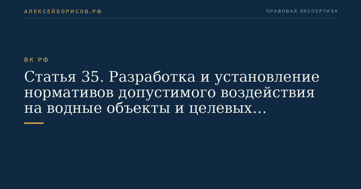 Статья 35. Разработка и установление нормативов допустимого воздействия на водные объекты и целевых показателей качества воды в водных объектах