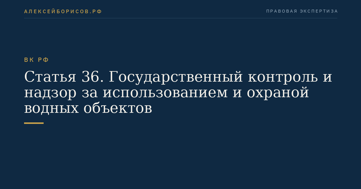 Статья 36. Государственный контроль и надзор за использованием и охраной водных объектов