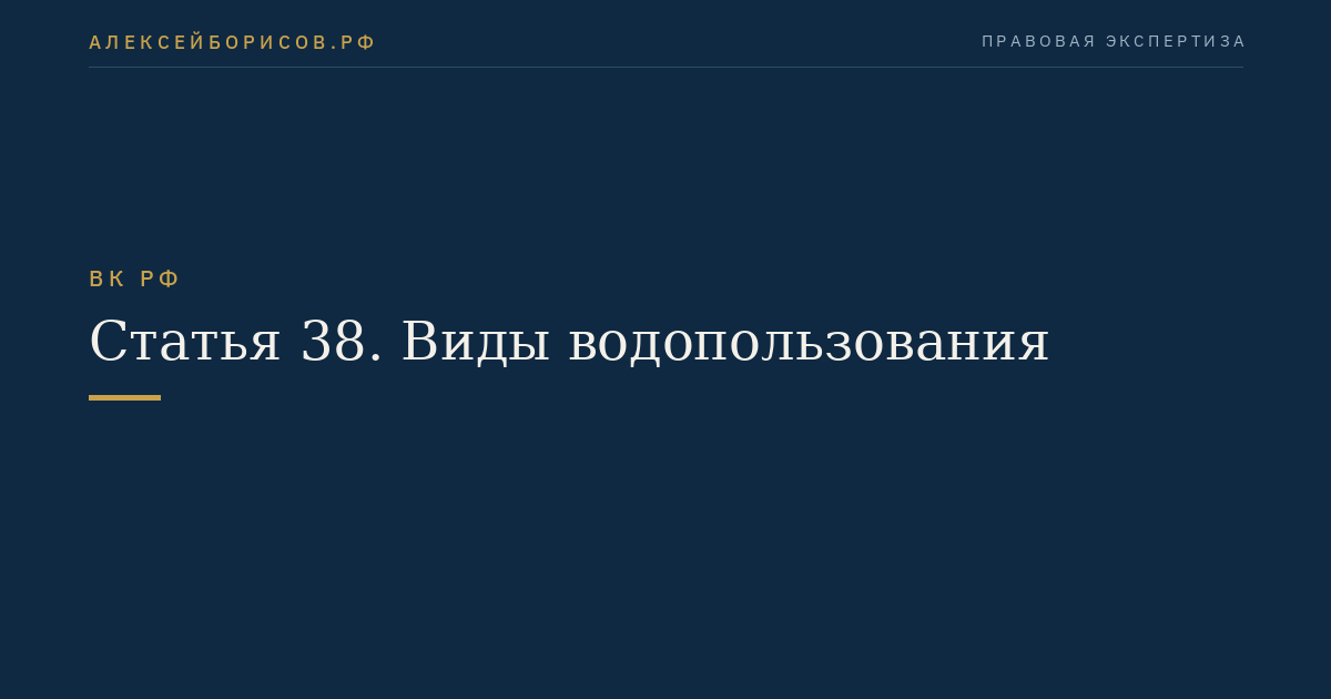 Статья 38. Виды водопользования
