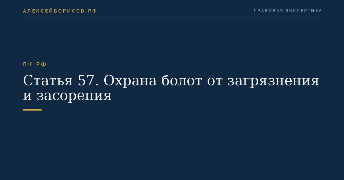 Статья 57. Охрана болот от загрязнения и засорения
