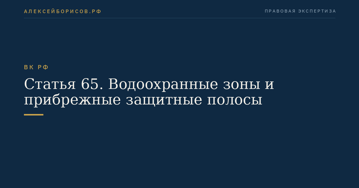 Статья 65. Водоохранные зоны и прибрежные защитные полосы